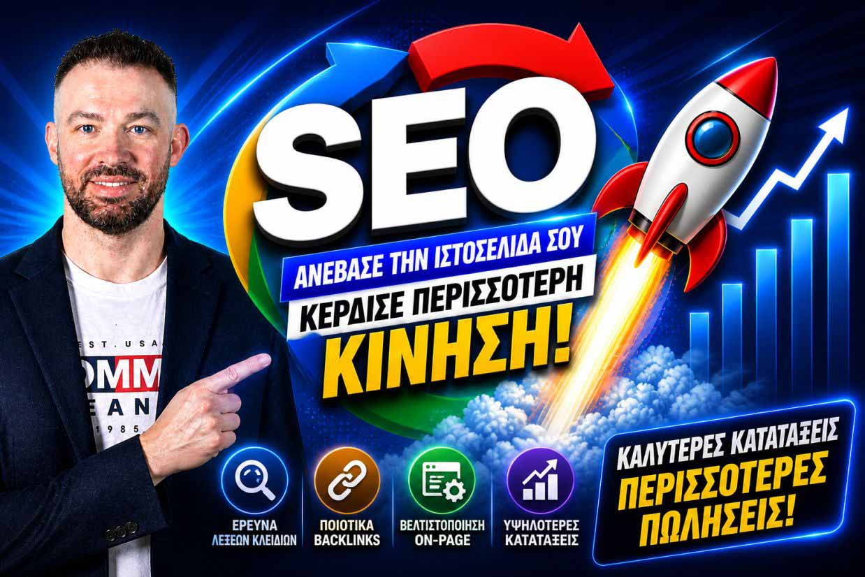 SEO Προώθηση Ιστοσελίδων Σταυρός