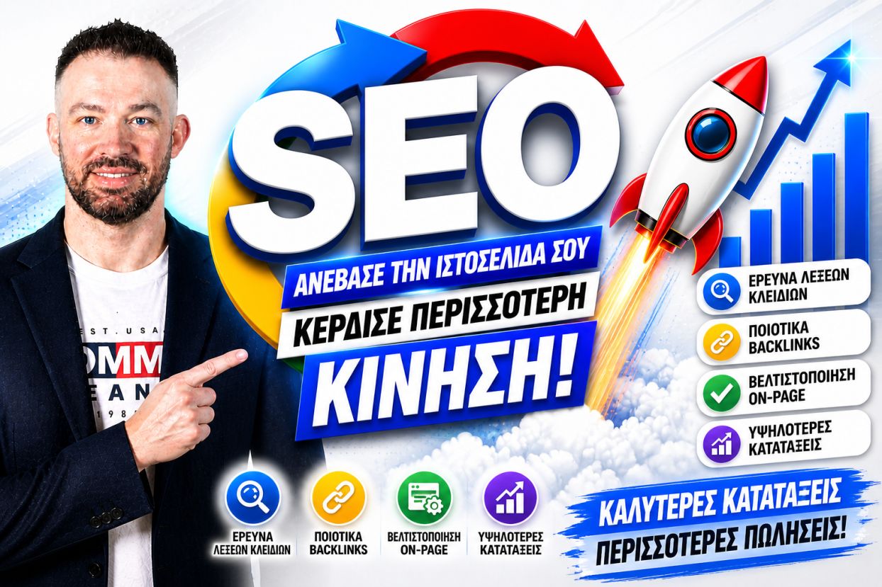 SEO Προώθηση Ιστοσελίδων Άγιος Κοσμάς
