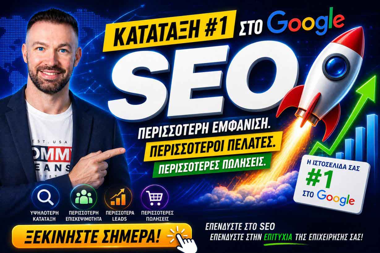 SEO Προώθηση Ιστοσελίδων Κηφισιά