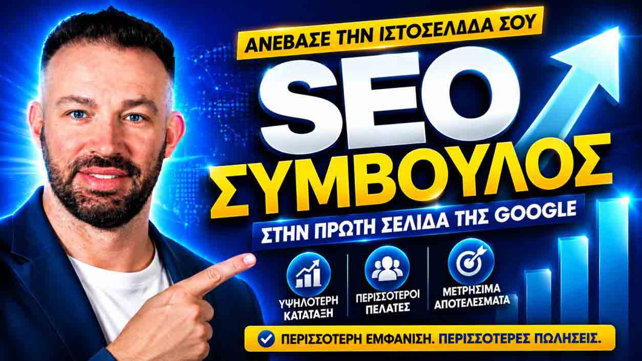SEO Προώθηση Ιστοσελίδων Μαγούλα