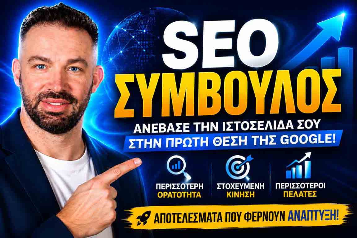 SEO Προώθηση Ιστοσελίδων Μάνδρα
