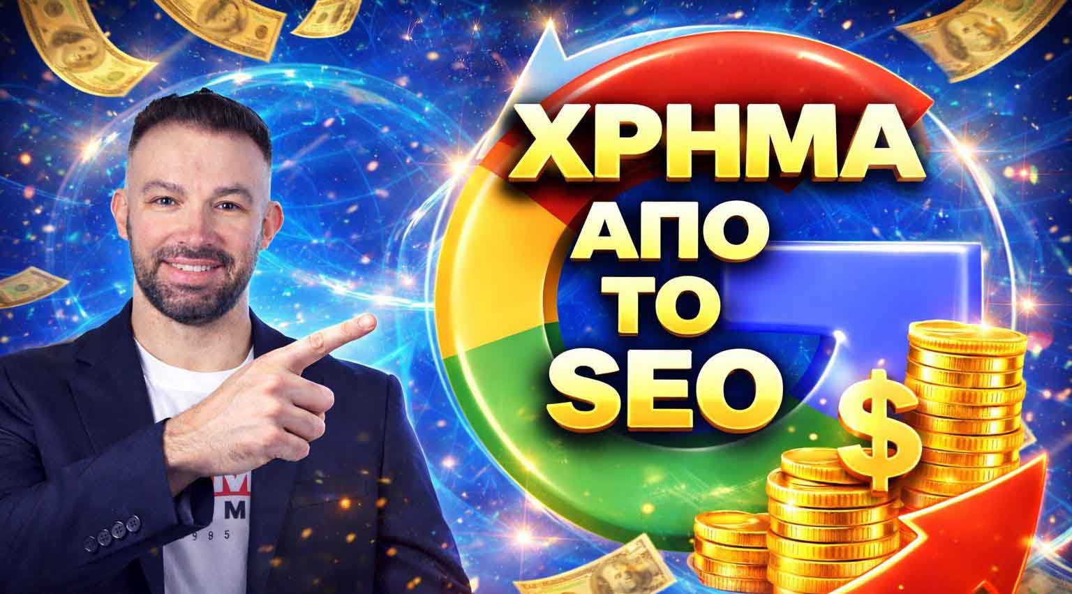 SEO Προώθηση Ιστοσελίδων Μαρκόπουλο