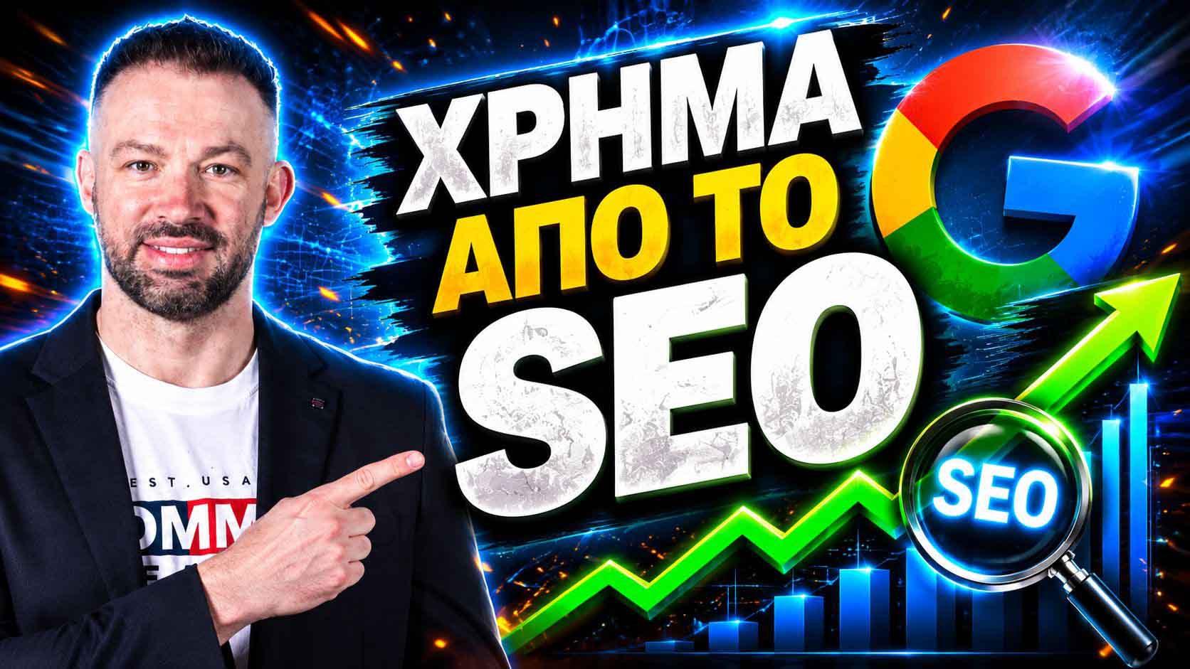 SEO Προώθηση Ιστοσελίδων Μέγαρα