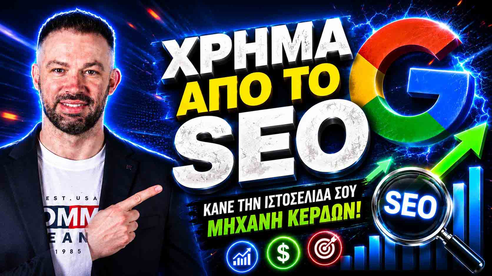 SEO Προώθηση Ιστοσελίδων Μεταμόρφωση