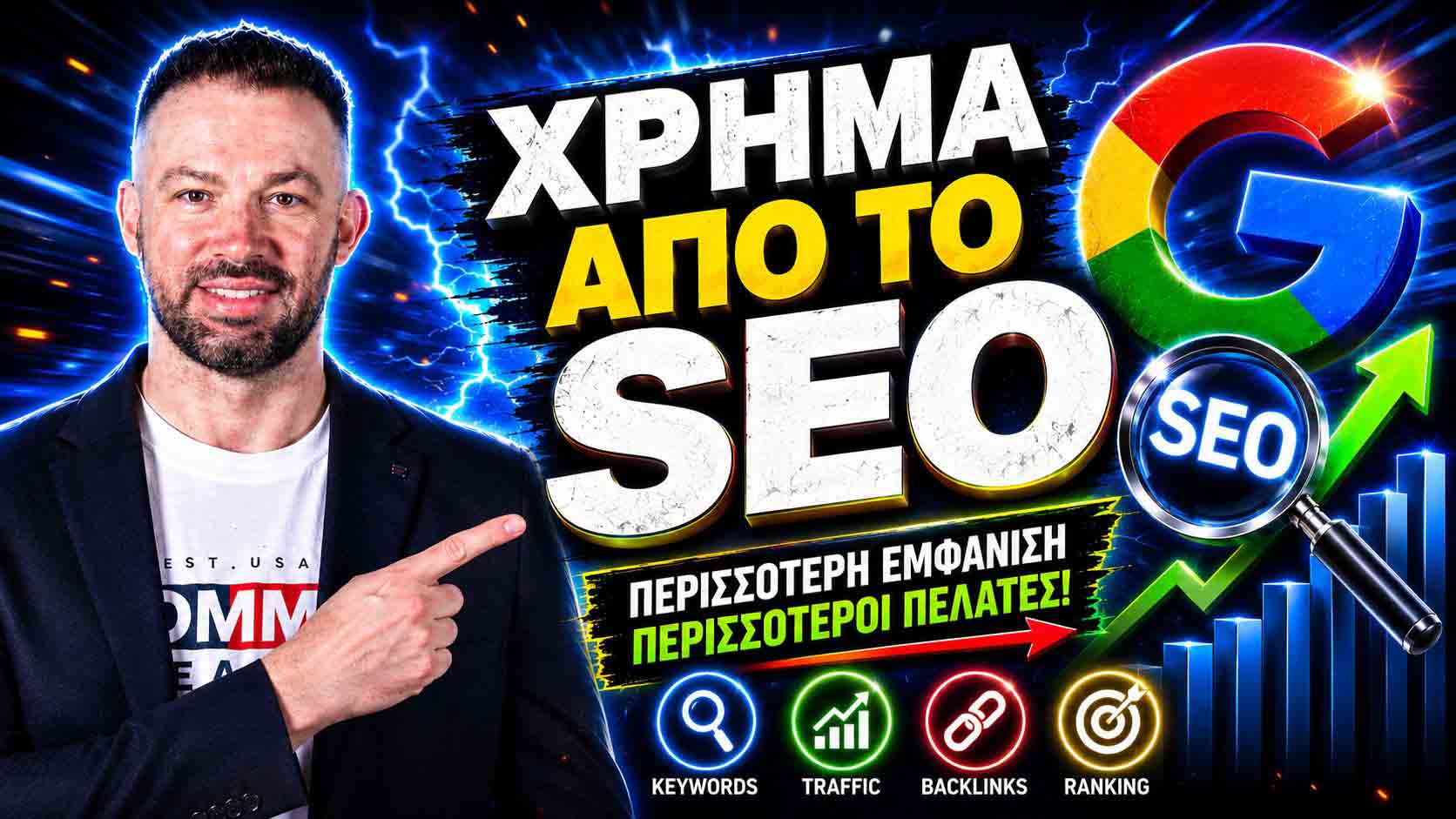 SEO Προώθηση Ιστοσελίδων Μεταξουργείο