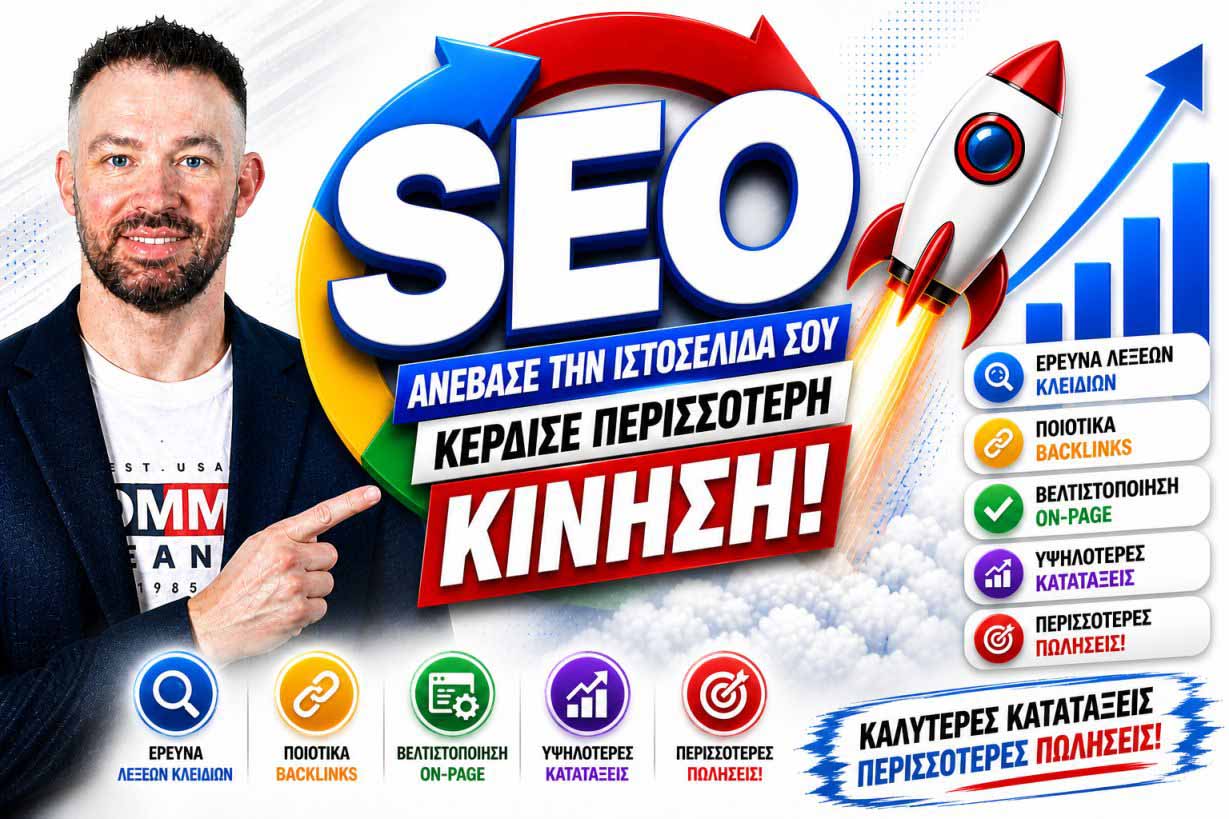 SEO Προώθηση Ιστοσελίδων Σαντορίνη