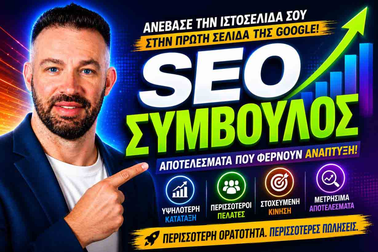 SEO Προώθηση Ιστοσελίδων Χαλκίδα